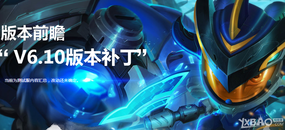 《LOL》6.10英雄调整详解