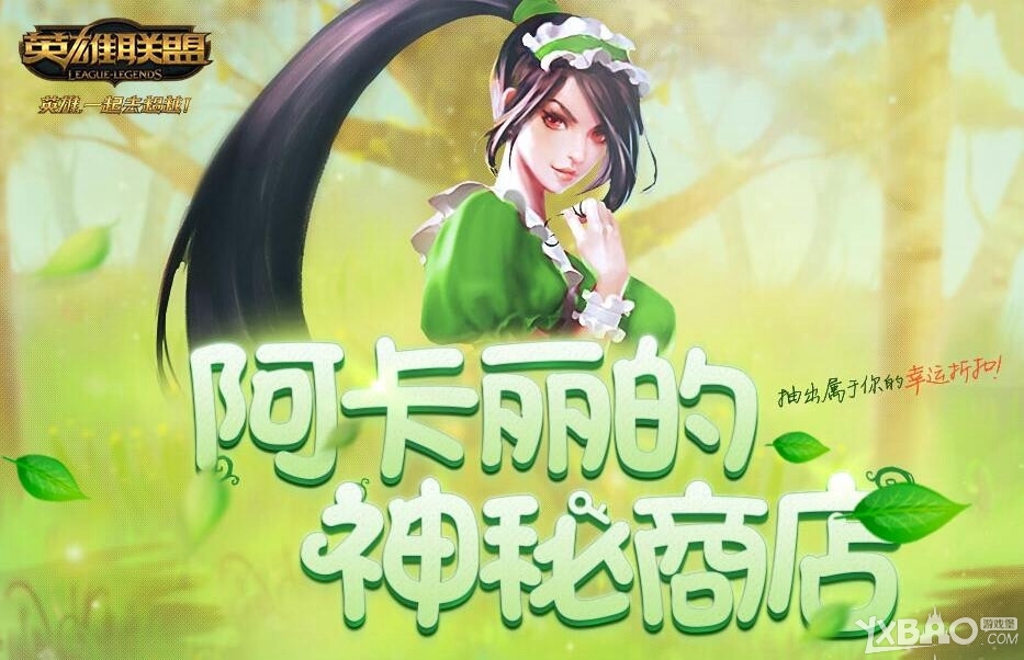 《LOL》2017年阿卡丽的神秘商店活动地址大全