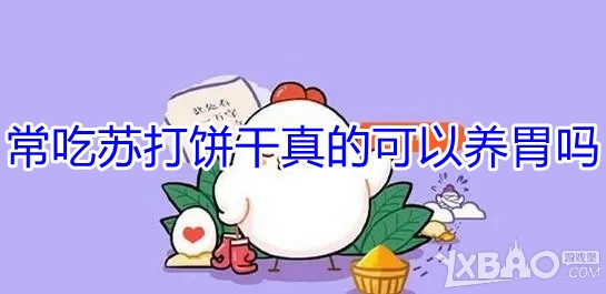 常吃苏打饼干真的可以养胃吗