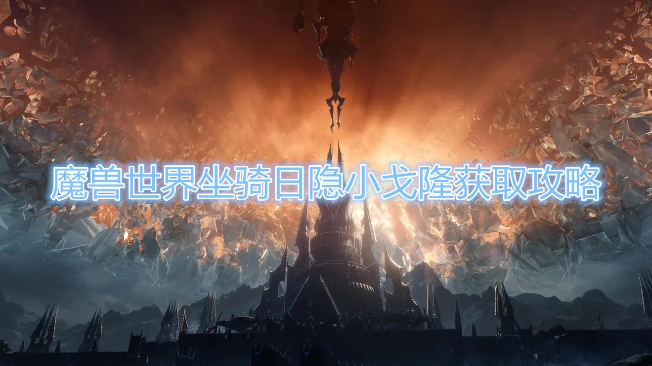 《魔兽世界》坐骑日隐小戈隆获取攻略