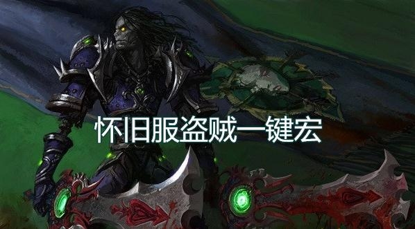 《魔兽世界怀旧服》盗贼一键宏