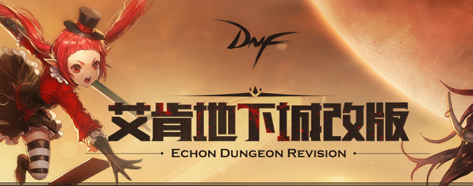 《DNF》艾肯地下城改版详情