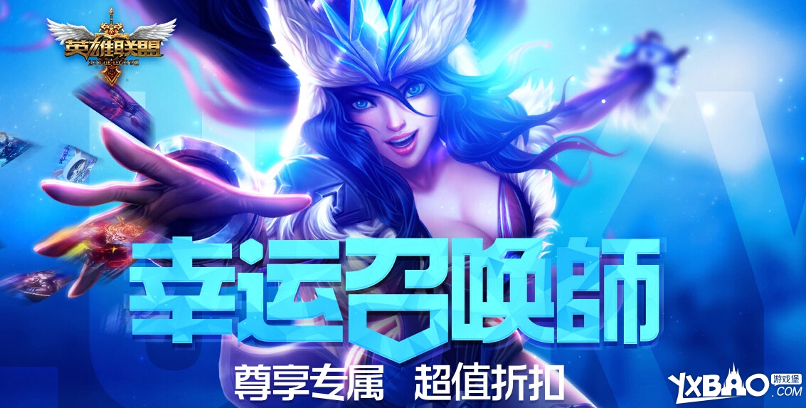 lol幸运召唤师第五期活动来袭