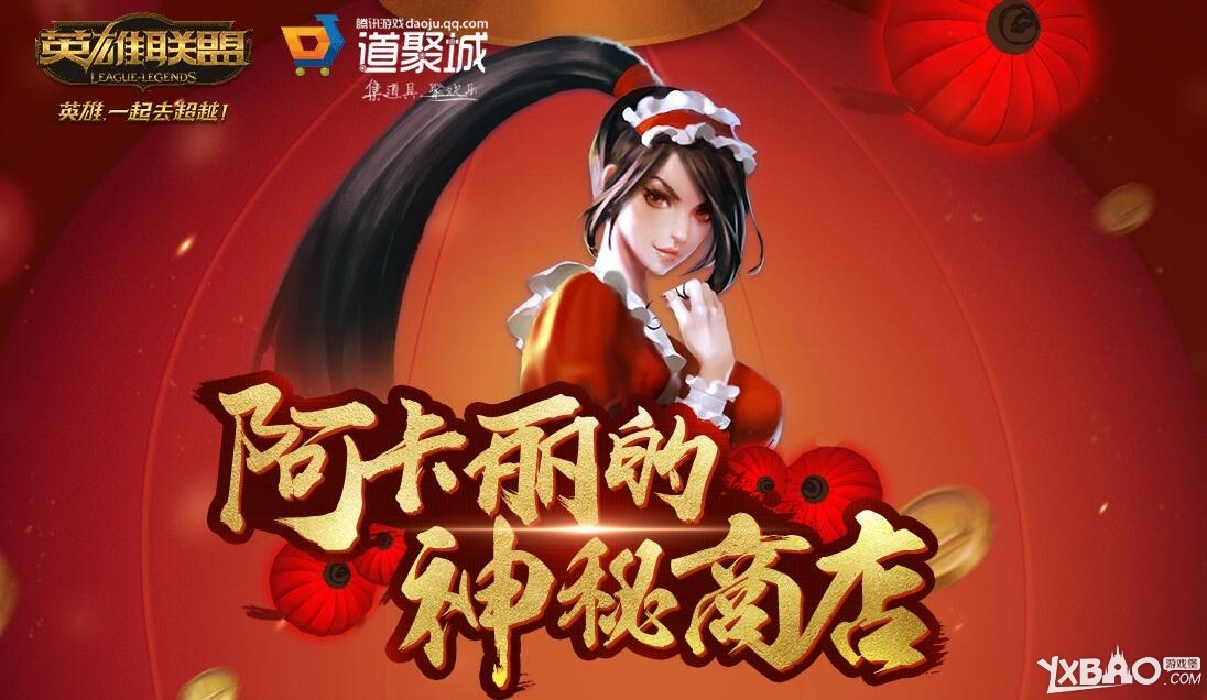 《LOL》2017年阿卡丽的神秘商店活动地址大全