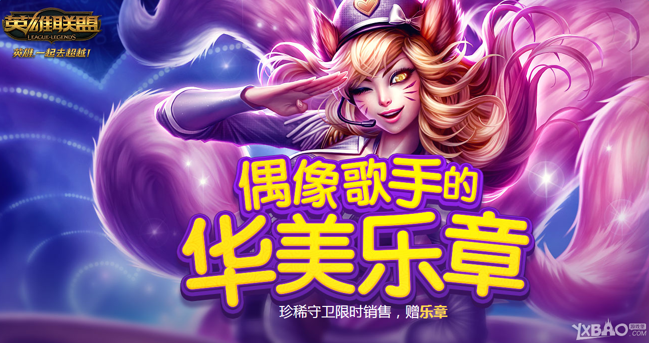 《LOL》十元抽奖活动(偶像歌手的华美乐章)