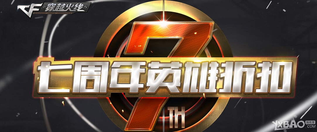 CF7周年活动大全