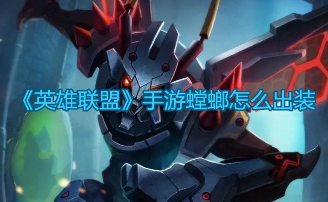 《英雄联盟》手游螳螂怎么出装
