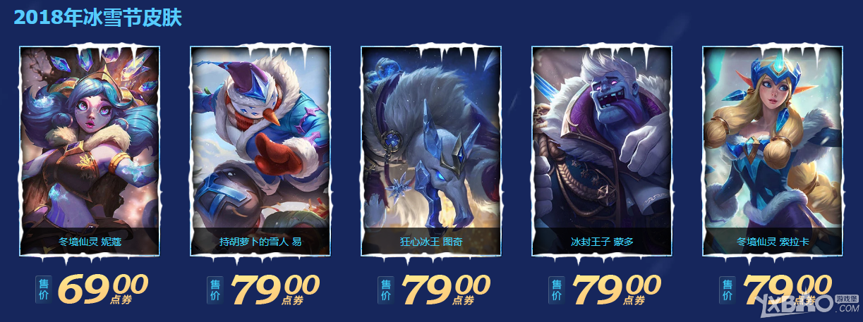 《LOL》英雄联盟历年冰雪节（2009-2018）共40款皮肤一览