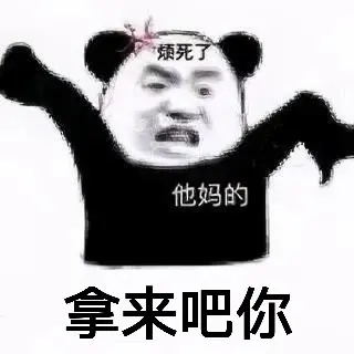 拿来吧你表情包分享