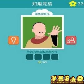 知趣竞猜电影电视答案大全