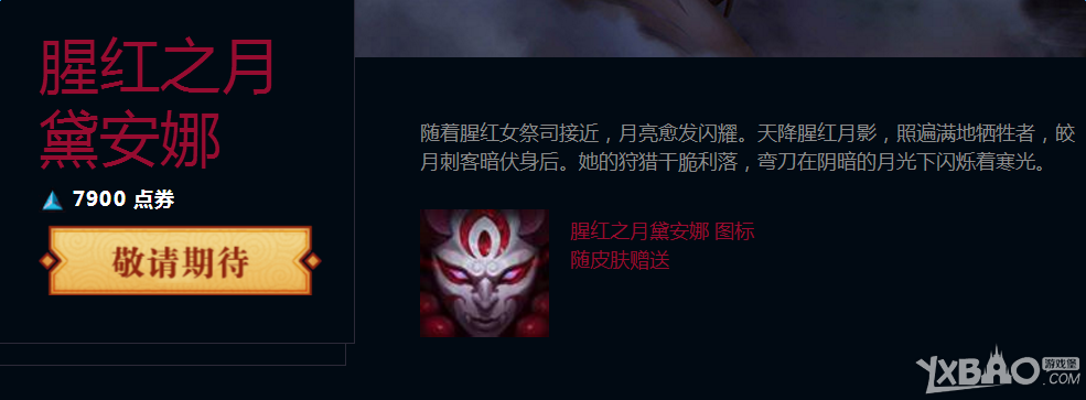 《LOL》腥红之月 戴安娜图标获得方法介绍