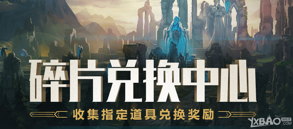 《LOL》感恩祭碎片兑换皮肤地址