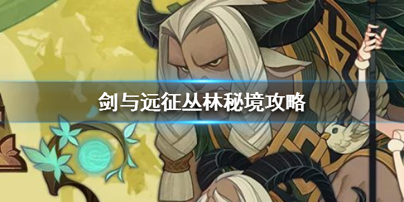 《剑与远征》丛林秘境怎么拿神器
