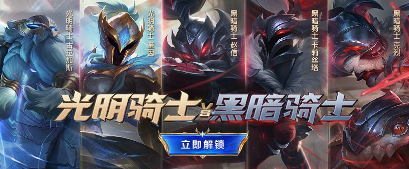 《LOL》2021光明骑士vs黑暗骑士皮肤上线