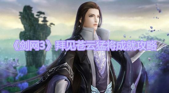 《剑网3》拜见苍云猛将成就攻略