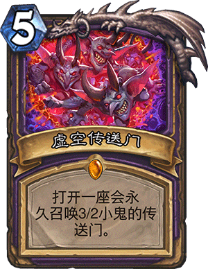《炉石传说》术士任务橙卡虚空传送门效果分析