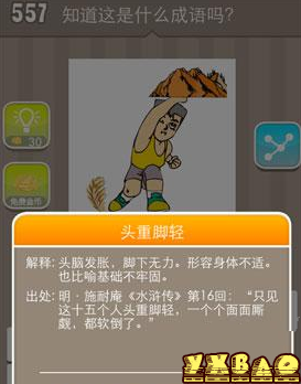 疯狂猜成语一人头顶一座山脚下一根羽毛答案