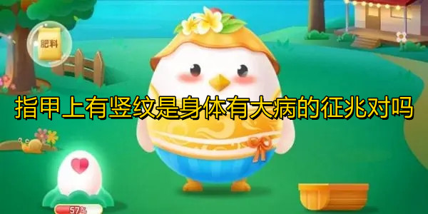 《蚂蚁庄园》指甲上有竖纹是身体有大病的征兆对吗