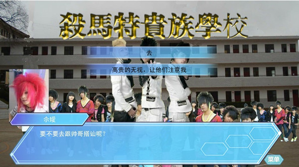 杀马特之恋图文攻略助你斩杀那些肥猪流
