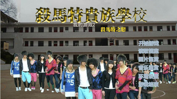 杀马特之恋图文攻略助你斩杀那些肥猪流