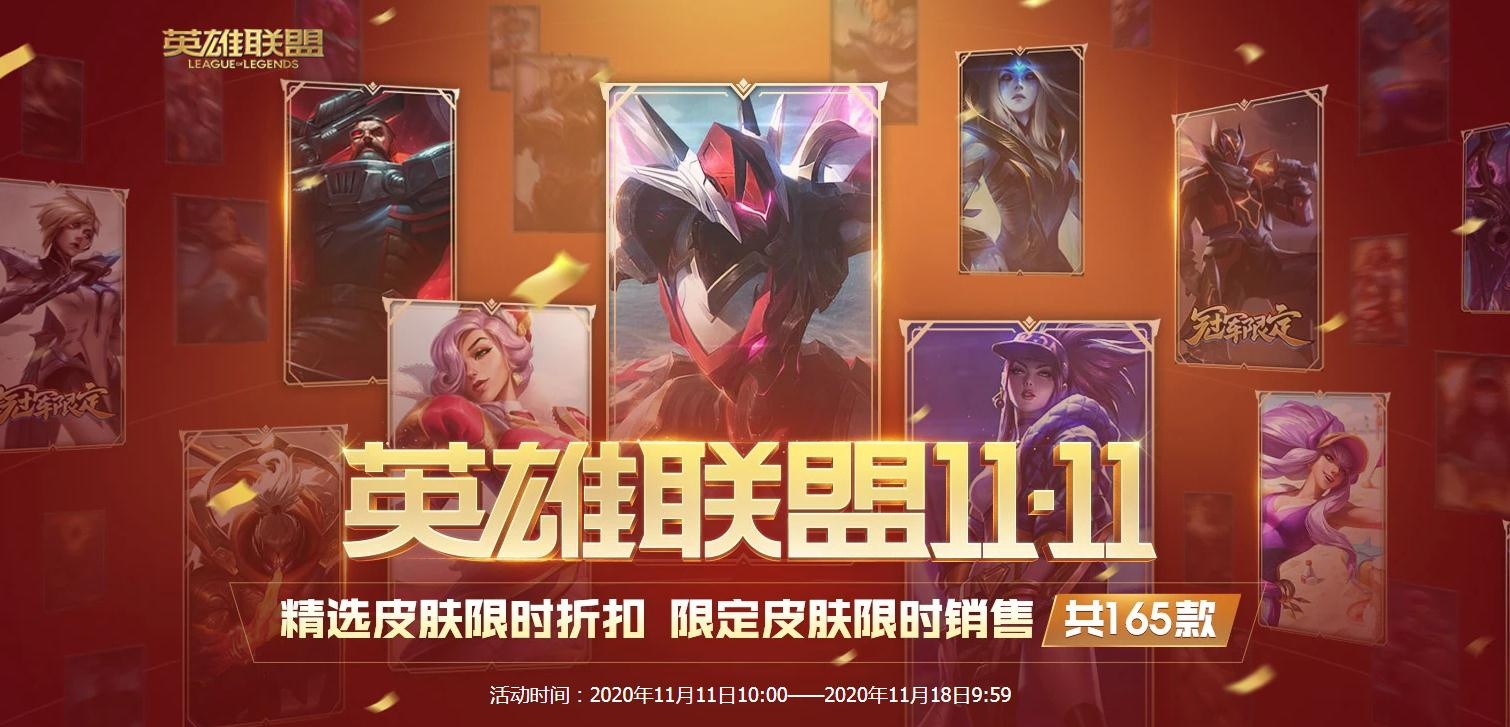 《LOL》英雄联盟双11，商城皮肤全场半价