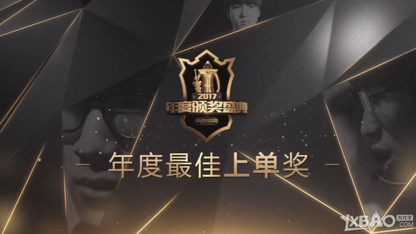 《LOL》2017年度颁奖盛典：最佳上单