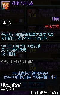《DNF》释魂飞升礼盒介绍