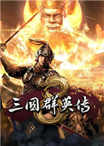 三国群英传8：幻想之圣战秘籍