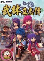 武林立志传龙吟剑武功路线详解