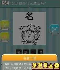 疯狂猜成语一个闹钟和一个名字答案