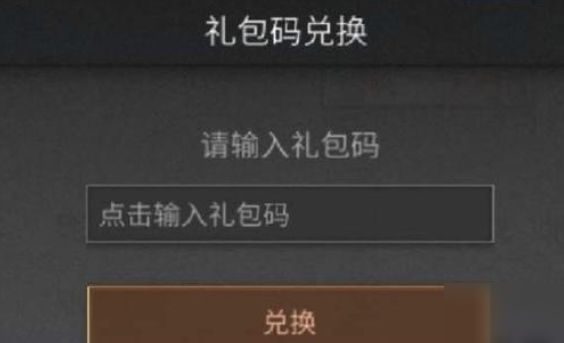 《明日之后》2020礼包码有哪些