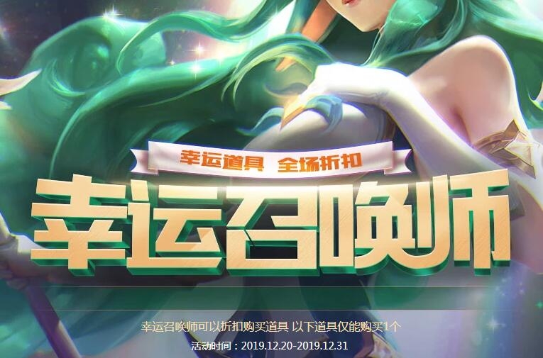 《LOL》幸运召唤师活动 全场一折