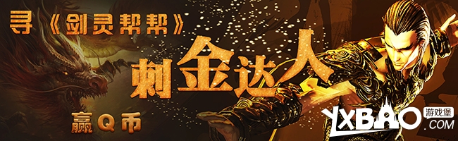 剑灵寻帮帮纠错达人赢Q币活动介绍