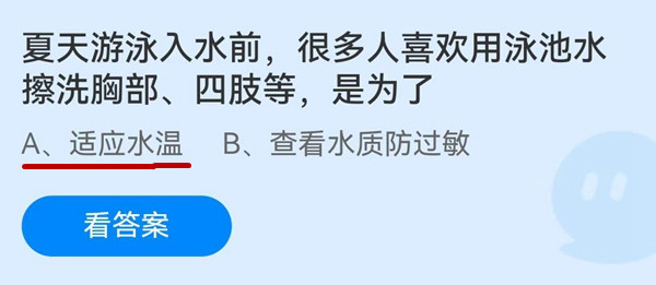 《蚂蚁庄园》夏天游泳入水前,很多人喜欢用泳池水擦洗胸部、四肢等,是为了