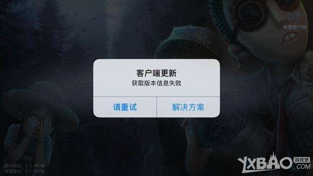 《第五人格》下载补丁失败解决方法