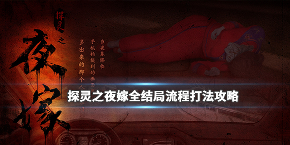 《探灵之夜嫁》全结局攻略