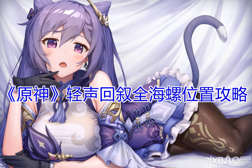 《原神》轻声回叙全海螺位置攻略