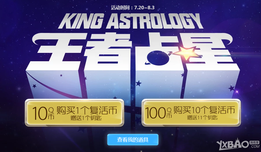 《CF》王者占星活动