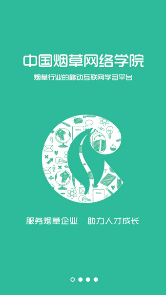 烟草网络学院app下载