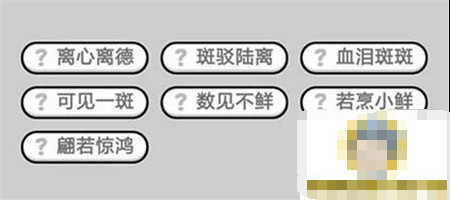 《成语小秀才》第532关答案