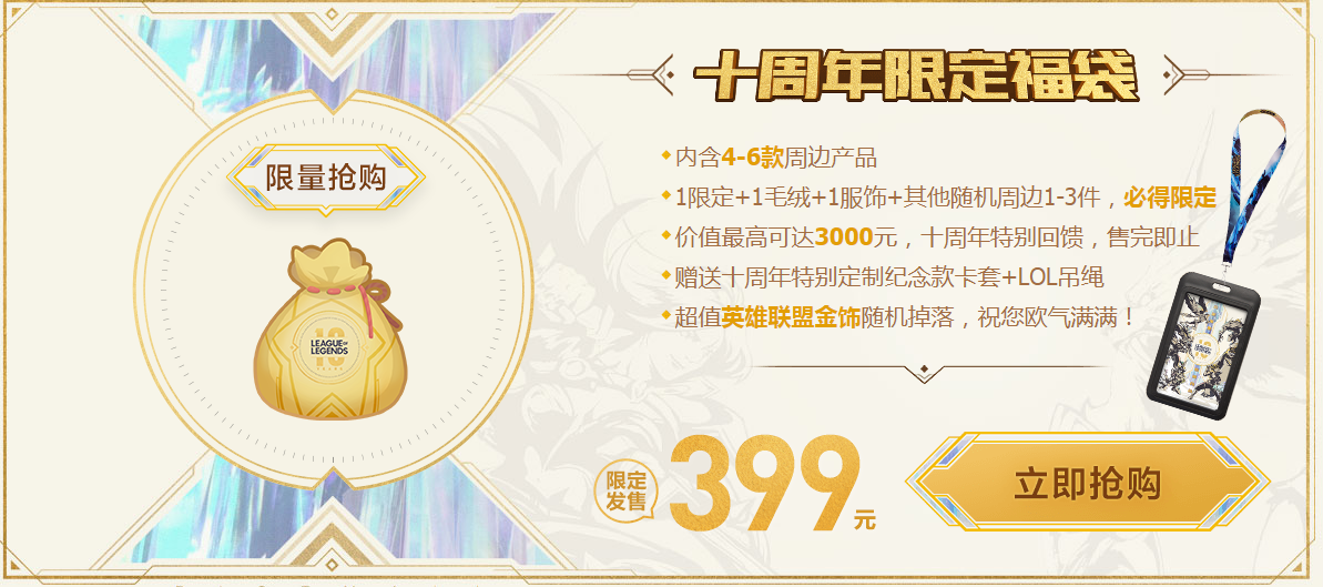 《LOL》周边商城十周年福利