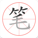 笔顺笔画大全安卓版下载(笔顺笔画大全app下载)