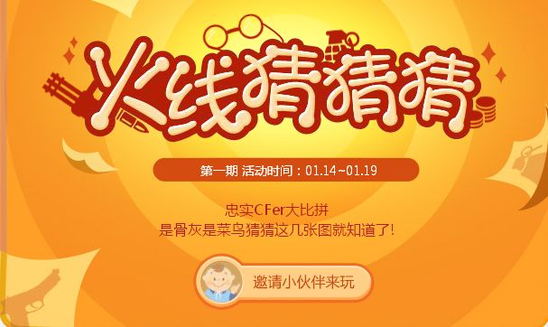 CF火线猜猜猜活动网址及答案