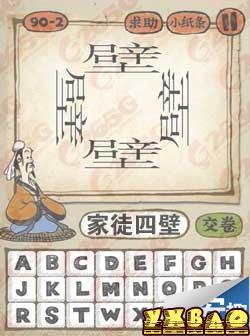 疯狂猜成语四个壁字是什么成语？四个壁字答案