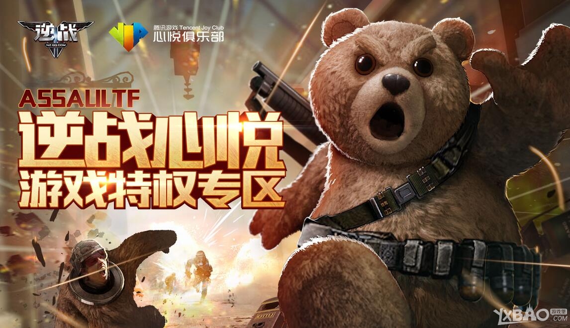 《逆战》逆战心悦游戏特权专区