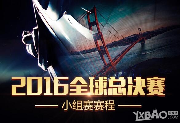 《LOL》S6全球总决赛小组赛赛程