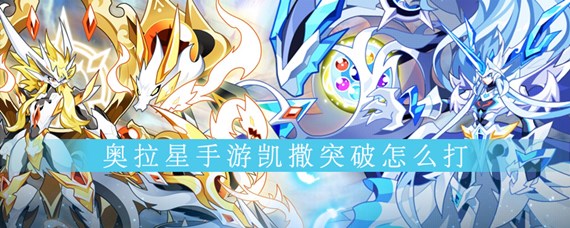 奥拉星手游凯撒突破怎么打(凯撒突破打法)