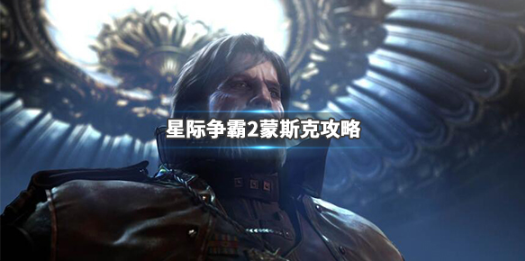 《星际争霸2》蒙斯克玩法攻略