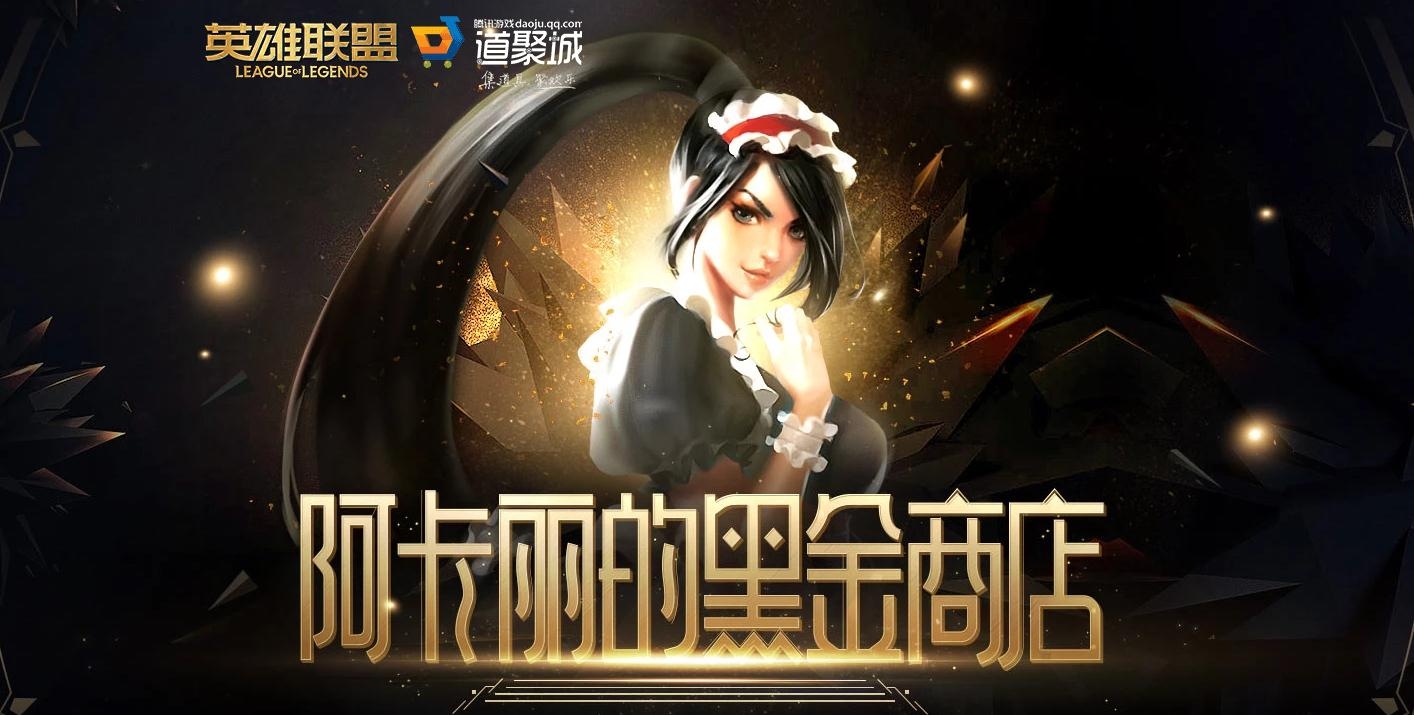 《LOL》阿卡丽的黑金商店神秘钥匙获得方法