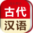 古代汉语词典安卓版(古代汉语词典app下载)